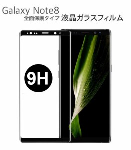 Galaxy Note8 3D全画面保護フィルム Galaxy ノート8ガラスフィルム 全面保護 SCV37/SC-01K 強化ガラス ギャラクシー 9H硬度 3D曲面耐衝撃