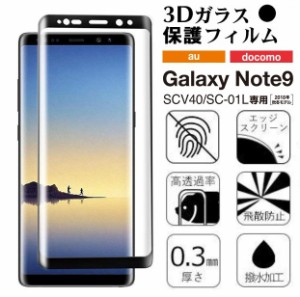 Galaxy Note9フィルム 3D全画面保護ガラスフィルム Note9曲面フィルム フルカバー SC-01L/ SCV40湾曲フィルム エッジ保護シール ブラック