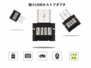 USB→microUSB変換アダプタ microBtoAアダプタ 超小型USBホスト機能 OTG USB変換アダプタ Androidスマホタブレット対応