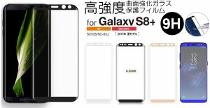 Galaxy S8Plus 保護フィルム Galaxy S8+ガラスフィルム 全面 SCV35/SC-03J 強化ガラス ギャラクシー S8+ 9H硬度 3D曲面耐衝 4色