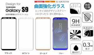 Galaxy S9フィルム 3D全画面保護フィルム 9H曲面強化ガラスフィルム S9フルカバー SC-02K/SCV38湾曲フィルム エッジスクリーン対応 4色