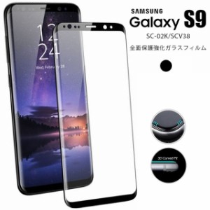 Galaxy S9フィルム 3D全画面保護フィルム 9H曲面強化ガラスフィルム S9フルカバー SC-02K/SCV38湾曲フィルム エッジスクリーン対応 ブラ