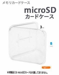 microSDカードケース 薄型1枚収納メディアケース 保護専用 コンパクト マイクロsdクリアケース 収納に最適 SDカードケース