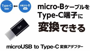 USB TypeCアダプタ Micro USB(メス) to Type-Cアダプタ タイプC変換コネクタ 裏表関係なく挿せる 充電コネクタ TypeC充電 ブラック