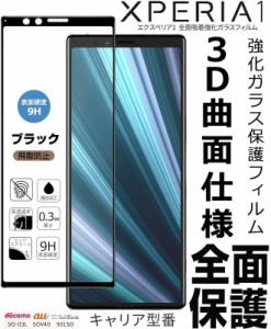 Sony Xperia 1強化ガラスフィルム エクスペリア1液晶保護フィルム SO-03L/SOV40/802SO 3D曲面液晶保護フィルム 9H 厚さ0.3 ブラック 飛散