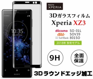 Xperia XZ3全面保護ガラスフィルム SO-01L/SOV39/801SOフィルム エクスペリアXZ3 3D曲面液晶保護フィルム ブラック 耐衝撃 9H フルカバー