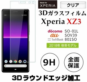 Xperia XZ3全面保護ガラスフィルム SO-01L/SOV39/801SOフィルム エクスペリアXZ3 3D曲面液晶保護フィルム クリア 耐衝撃 9H フルカバー 