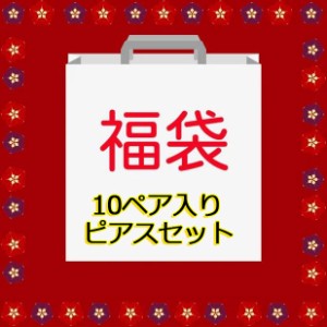 福袋 10点セット ピアス アレルギー対応 韓国ファッション ポイント消化 誕生日 記念日 プレゼント