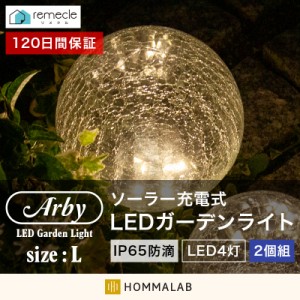 ガーデンライト ソーラーライト 丸型 Lサイズ 2個セット【yama】ドーム型 ボール 球体 屋外 置き型 ガラス ソーラー 充電式 エコ 明るい 