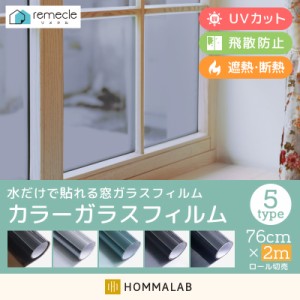 窓ガラスフィルム 2m 紫外線 99% カット【yama】フィルム 窓 インテリア おしゃれ カラーガラス カッティングシート カラーシール カラー