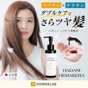 ヘマチン ケラチン トリートメント【takumu】髪 美容液 150ml ヘアケア 日本製 さらツヤ髪 ダメージ ボリューム ハリコシ 艶髪 美髪 毛髪