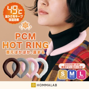 ホットリング ウォームリング 49℃【gjmeru】PCM hot ring ネックウォーマー 寒さ対策 温感ネックリング マフラー 首掛け 冬用 温感 首 