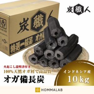 オガ炭 10kg 炭職人 インドネシア産【yama】オガ備長炭 特選一級品 高火力 長時間燃焼 煙少 白炭 高品質 オガ 備長炭 燃料 アウトドア BB