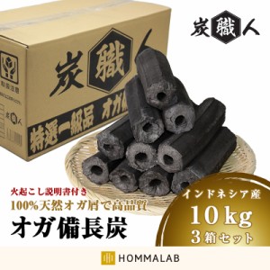 オガ炭 30kg (10kg×3箱)【yama】炭職人 インドネシア産 オガ備長炭 特選一級品 高火力 長時間燃焼 煙少 白炭 高品質 オガ 備長炭 燃料 