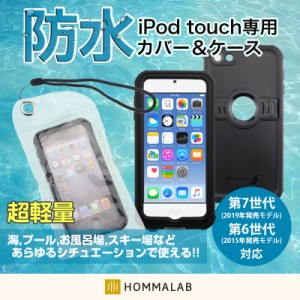 iPod touch 専用 防水ポーチ 防水ケース イヤホンジャック ストラップ付き 防塵 完全防水 落下防止 耐衝撃 耐水【meru2】