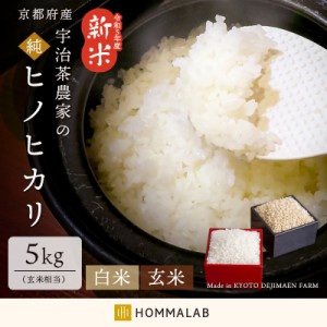 米 5kg 送料無料【takumu】京都府産 ヒノヒカリ 令和5年産 お米 白米 玄米 精米 宇治茶農家 有機栽培 減農薬栽培 洗米 100％ヒノヒカリ 