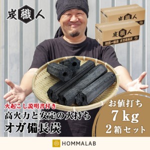 オガ炭「2セット」炭職人 オガ炭 14kg (7kg×2箱)【yama】オガ備長炭 高火力 長時間燃焼 煙少 白炭 オガ備長 白炭 高品質 納得の燃焼時間