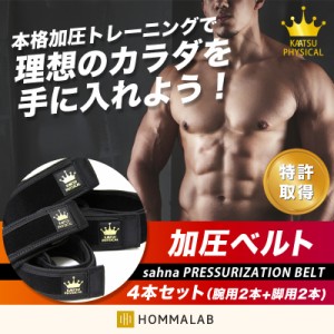 加圧ベルト「正規品」腕用2本、脚用2本のみ 筋トレ ダイエット トレーニングベルト 加圧 ベルト 【takumu】 加圧筋力トレーニング 加圧エ