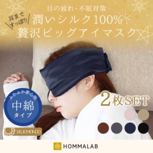 アイマスク シルク100%【meru2】アイ マスク 2個セット かわいい おしゃれ 取れにくい 安眠 快眠グッズ おすすめ 旅行 肌にやさしい やわ