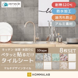 タイルシール タイルシート【meru2】DIYタイル キッチン タイル 8個セット DIY 洗面所 タイルステッカー 防水 防カビ 防火 耐熱 油汚れ防