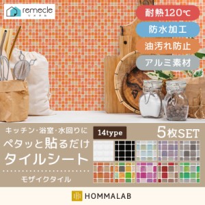 【5枚セット】モザイクタイル キッチン タイル キッチンシール キッチンシート DIY キッチン 洗面所 【meru1】 タイルステッカー 防火 耐