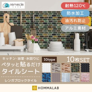 モザイクタイル 10枚セット キッチン タイル キッチンシール キッチンシート DIY キッチン 洗面所 【meru1】 タイルステッカー 防火 耐熱