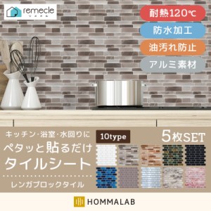 モザイクタイル 5枚セット キッチン タイル キッチンシール キッチンシート DIY キッチン 洗面所 【meru1】 タイルステッカー 防火 耐熱 