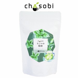 フレーバーティー ミントの緑茶 ティーバッグ 8袋入り 送料無料 「ちゃそび」chasobi ヘルシーシリーズ お茶 茶 ミント