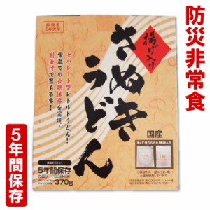 マツコの知らない世界で紹介！【防災非常食】【5年保存】揚げ入りさぬきうどん 開ければスグに食べられる！水も火も一切不要/セパレート