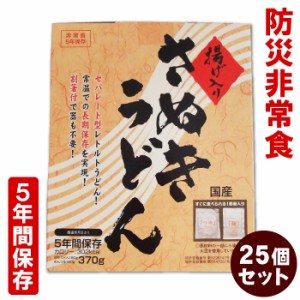 マツコの知らない世界で紹介！【防災非常食】【5年保存】揚げ入りさぬきうどん 25個セット 開ければスグに食べられる！水も火も一切不要/