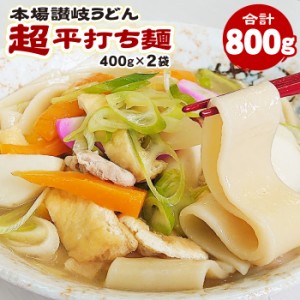 本場讃岐うどん 超平打ち麺 400g×2袋 合計800g 小分け で便利！ 平打ち 讃岐うどん さぬきうどん ポスト投函便での配送(代金引換-後払い