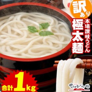 極太麺バージョン登場！ 【訳あり】半生極太讃岐うどん1000g 【送料無料】 ポスト投函便での配送(代金引換/後払い/着日指定不可) 1000円