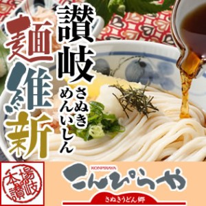 本場さぬきうどん「讃岐麺維新」（8人前）つゆ付 美味しいコシのある本場讃岐うどん お土産 お歳暮 お中元 ギフト に！