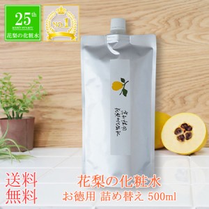 【公式】「花梨の化粧水」 お徳用詰め替え 500ml 送料無料 30代 40代 おすすめ化粧水 乾燥肌 敏感肌の保湿対策に オールインワン化粧水 