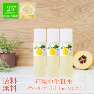 「花梨の化粧水」トラベルセット(10ml×3本) おすすめ化粧水 30代 40代 乾燥肌 敏感肌の保湿対策に オールインワン化粧水　送料無料