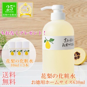 作りたてをお届け 【花梨の化粧水】ホームサイズ630ml　おすすめ化粧水 30代 40代 乾燥肌 敏感肌の保湿対策に オールインワン化粧水　プ