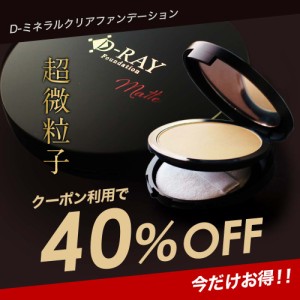 40%OFFクーポン配布中 D-クリアファンデーション 送料無料 韓国コスメ カバー力 プチプラ パウダー ミネラルファンデーション パウダーフ