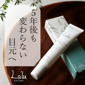 アイクリーム 保湿クリーム 乾燥 無添加 目元ケア Lalu 15g 送料無料 大人気 おすすめ