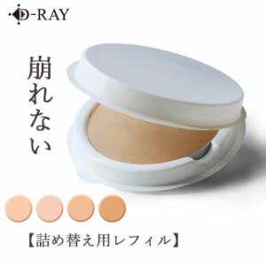 詰め替え用 レフィル ファンデーション 送料無料 カバー力 プチプラ パウダー ミネラルファンデーション パウダーファンデーション 人気