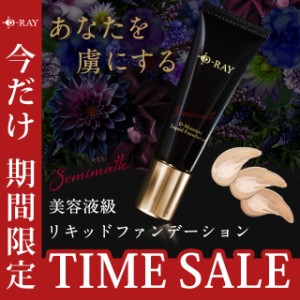 【期間限定1000円オフ】 リキッドファンデーション ファンデーション リキッド 美容液 30g カバー力 SPF25 PA++相当 D-RAY クリームファ