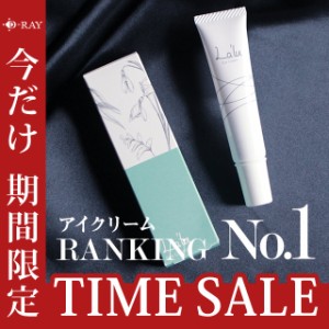 【今だけ 1490円 半額】【お一人様1個まで】アイクリーム 保湿クリーム 乾燥 無添加 目元ケア Lalu 15g 送料無料 大人気 おすすめ