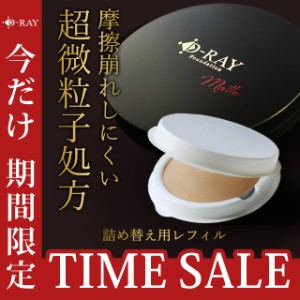 ■期間限定■46%オフ■詰め替え用 レフィル ファンデーション 送料無料 カバー力 プチプラ パウダー ミネラルファンデーション パウダー