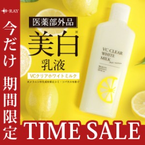 【衝撃50%オフ】 美白 乳液 保湿 敏感肌 VCクリアホワイトミルク 100g ビタミンC誘導体 乳液 美容液 スキンケア 毛穴 シミ くすみ ホワイ