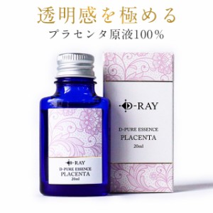 美容液 プラセンタ原液 透明感 プラセンタ 原液 20ml しわ スキンケア 美容 エイジングケア 大人気 D-RAY  毛穴ケア 送料無料