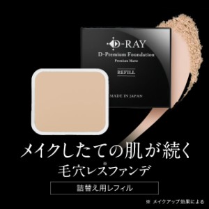 詰め替え用 レフィル ファンデーション セラミド 送料無料 D-RAY 国産 ファンデ パウダー セラミド ビタミンC パウダーファンデーション 