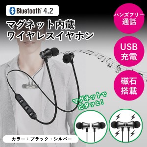 スポーツやリラックスタイムに！ Bluetooth4.2マグネット内蔵ワイヤレスイヤホン【送料無料】 マグネット内蔵 イヤホン スポーツ 【内