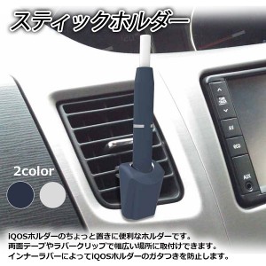 アイコス 車載 ホルダーの通販 Au Pay マーケット