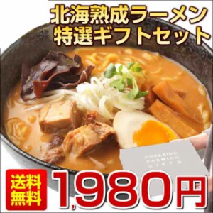 父の日 ギフト ラーメン 【北海道 札幌熟成.ラーメンギフト5食セット.】セット 詰め合わせ プレゼント 贈り物 送料無料  お取り寄せグル