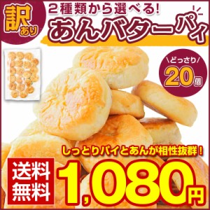 訳あり スイーツ 【2種から選べる 北海道 あんバター.パイ 20個.】和菓子 あんこ パイ 訳あり 送料無料 セット 詰め合わせ【D21】