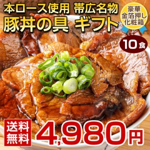 父の日 ギフト 食品 豚丼 豚丼の具 北海道帯広名物 本ロース .豚丼の具 10食 ギフトセット. 詰め合わせ おかず お惣菜 【FA】【FA4】